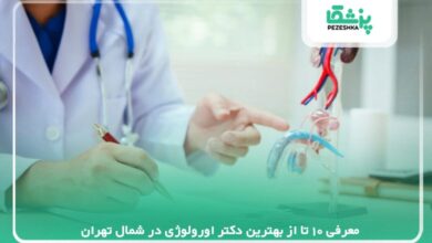 معرفی 10 تا از بهترین دکتر اورولوژی در شمال تهران【سال1405】❤️