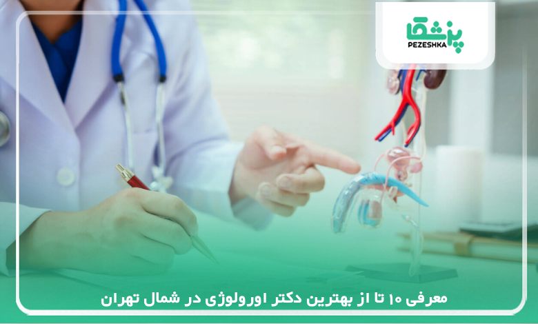 معرفی 10 تا از بهترین دکتر اورولوژی در شمال تهران【سال1405】❤️