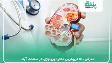 معرفی بهترین دکتر اورولوژی در سعادت آباد