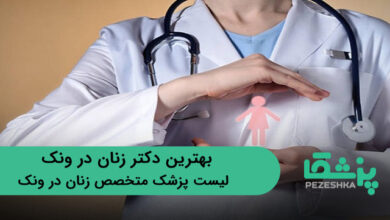 بهترین دکتر زنان در ونک