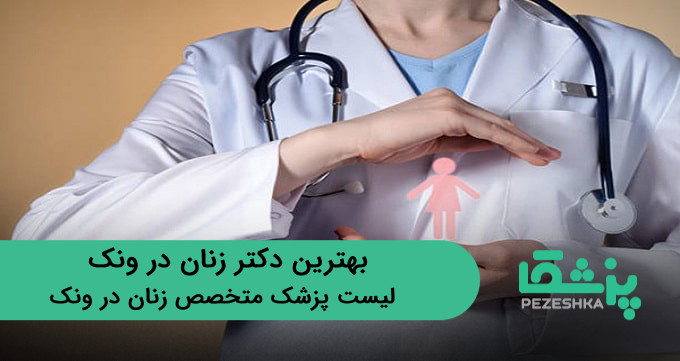 بهترین دکتر زنان در ونک