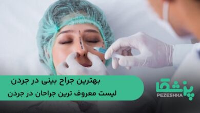 بهترین جراح بینی در جردن