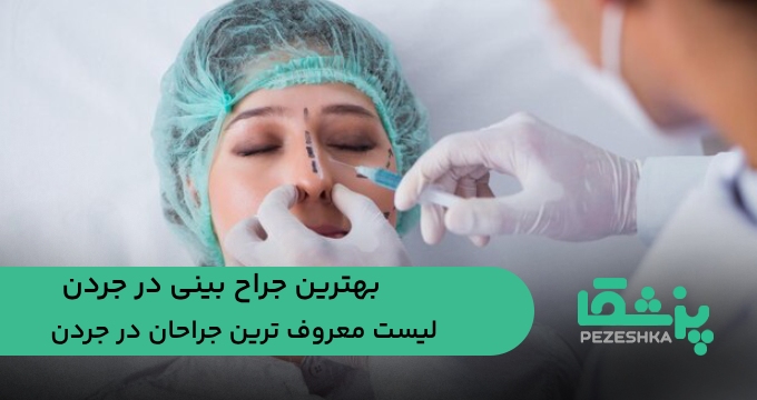 بهترین جراح بینی در جردن