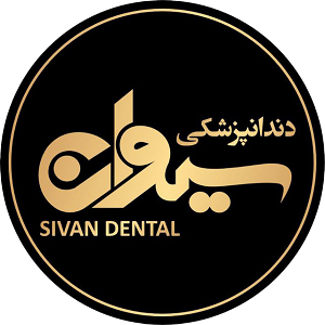 دندانپزشکی سیوان