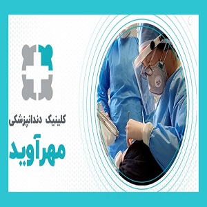 دندانپزشکی مهرآوید