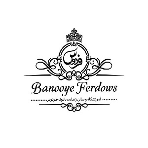 سالن زیبایی بانوی فردوس