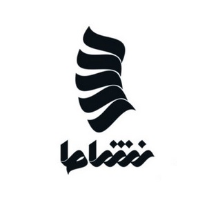 مرکز توانبخشی نشاط