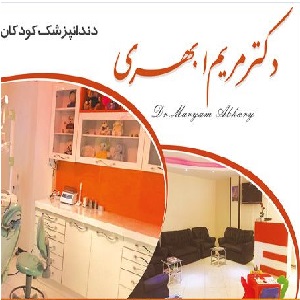 مرکز دندانپزشکی کودکان دکتر مریم ابهری