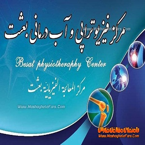 مرکز فیزیوتراپی و آب درمانی بعثت