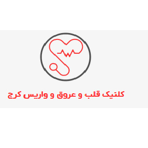مرکز قلب و واریس کرج