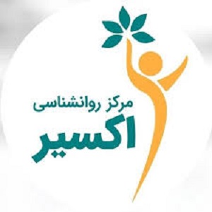 مرکز مشاوره اکسیر