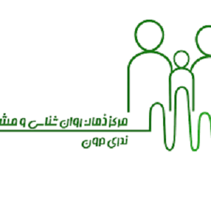 مرکز مشاوره و روانشناسی ندای درون