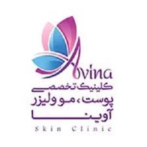 کلینیک تخصصی آوینا تهران