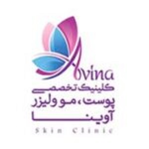 کلینیک تخصصی آوینا تهران