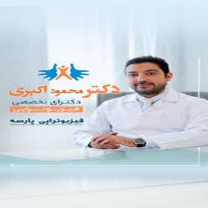 کلینیک تخصصی فیزیوتراپی پارسه