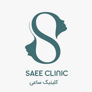 کلینیک تخصصی پوست و مو ساعی