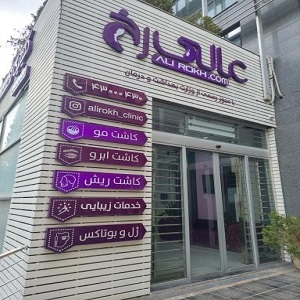کلینیک تخصصی پوست و مو عالی رخ