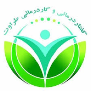 کلینیک توان‌بخشی طراوت
