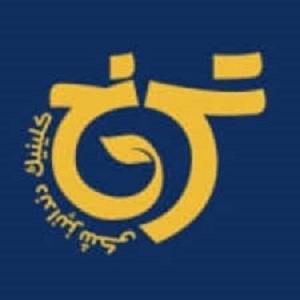 کلینیک دندانپزشکی ترنج