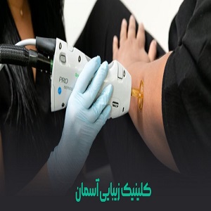 کلینیک زیبایی آسمان ونک 