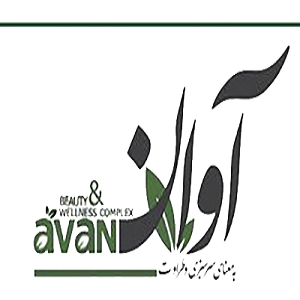 کلینیک زیبایی آوان