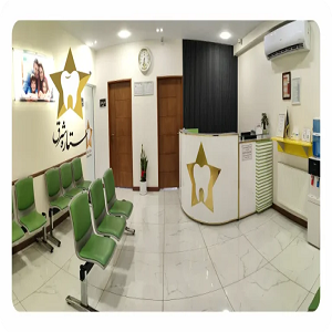 کلینیک دندانپزشکی ستاره شرق