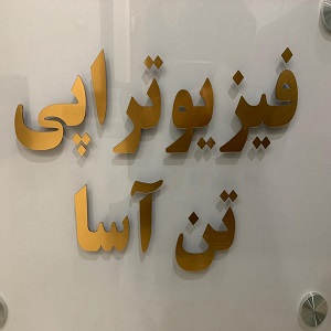 کلینیک فیزیوتراپی تن آسا