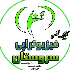 کلینیک فیزیوتراپی سروستان