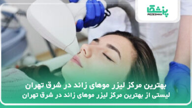 بهترین مرکز لیزر موهای زائد در شرق تهران