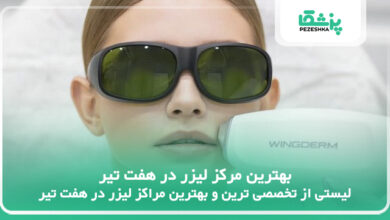 بهترین مرکز لیزر در هفت تیر