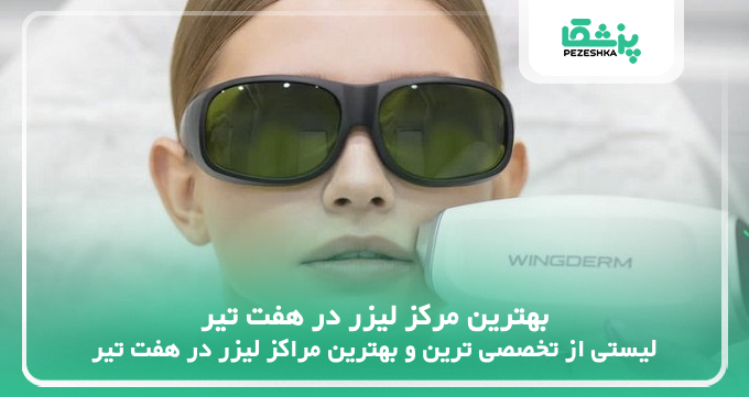 بهترین مرکز لیزر در هفت تیر