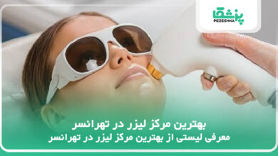 بهترین مرکز لیزر در تهرانسر