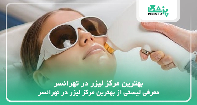 بهترین مرکز لیزر در تهرانسر