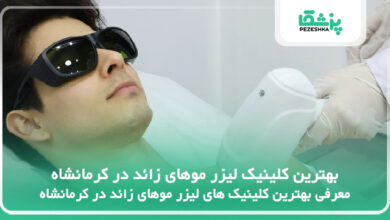 بهترین کلینیک لیزر موهای زائد در کرمانشاه