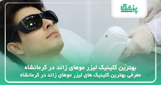 بهترین کلینیک لیزر موهای زائد در کرمانشاه