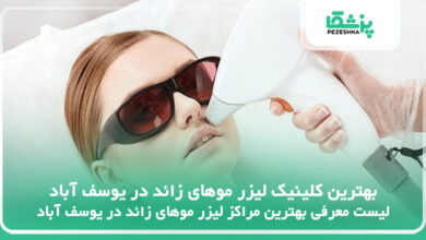 بهترین کلینیک لیزر موهای زائد در یوسف آباد