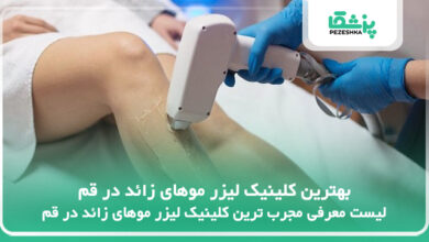 بهترین کلینیک لیزر موهای زائد در قم