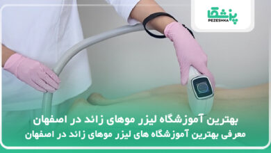 بهترین آموزشگاه لیزر موهای زائد در اصفهان