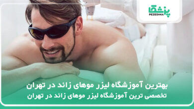 بهترین آموزشگاه لیزر موهای زائد در تهران