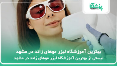 بهترین آموزشگاه لیزر موهای زائد در مشهد