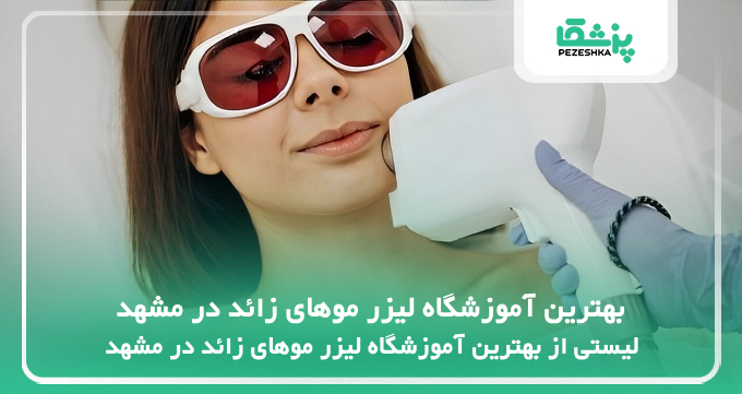 بهترین آموزشگاه لیزر موهای زائد در مشهد