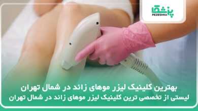 بهترین کلینیک لیزر موهای زائد در شمال تهران