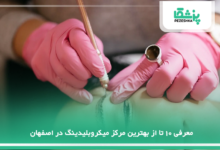 بهترین مرکز میکروبلیدینگ در اصفهان