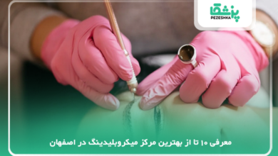 بهترین مرکز میکروبلیدینگ در اصفهان