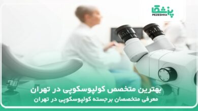 بهترین متخصص کولپوسکوپی در تهران