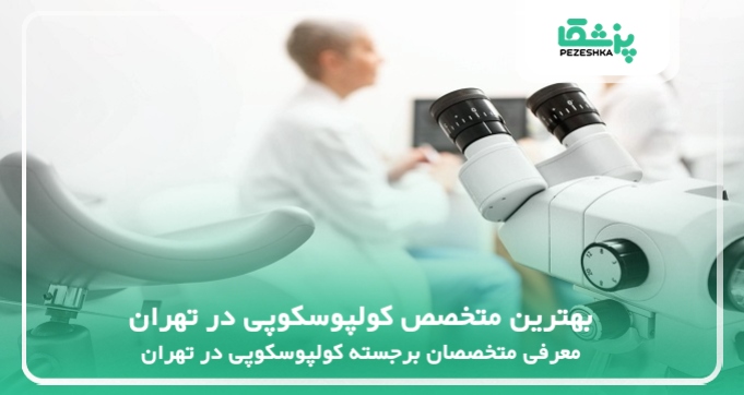 بهترین متخصص کولپوسکوپی در تهران