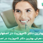 10 تا از بهترین دکتر کامپوزیت در اصفهان ✅【سال1404】❤️