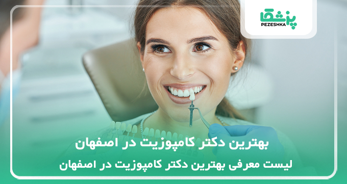 بهترین دکتر کامپوزیت در اصفهان