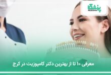 بهترین دکتر کامپوزیت در کرج