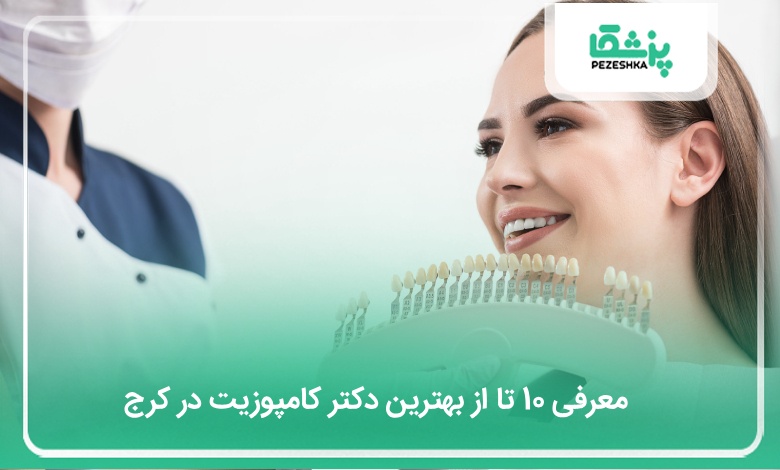 بهترین دکتر کامپوزیت در کرج